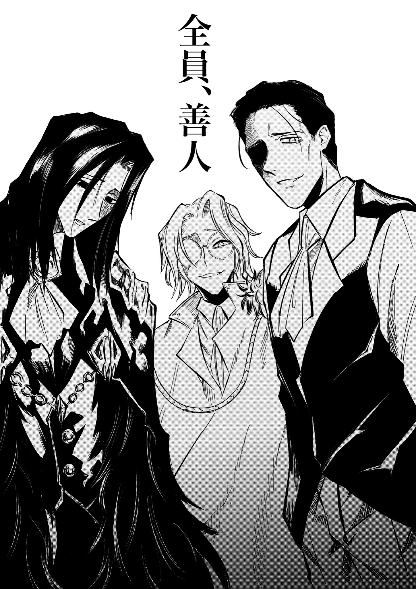 #4 全員、善人