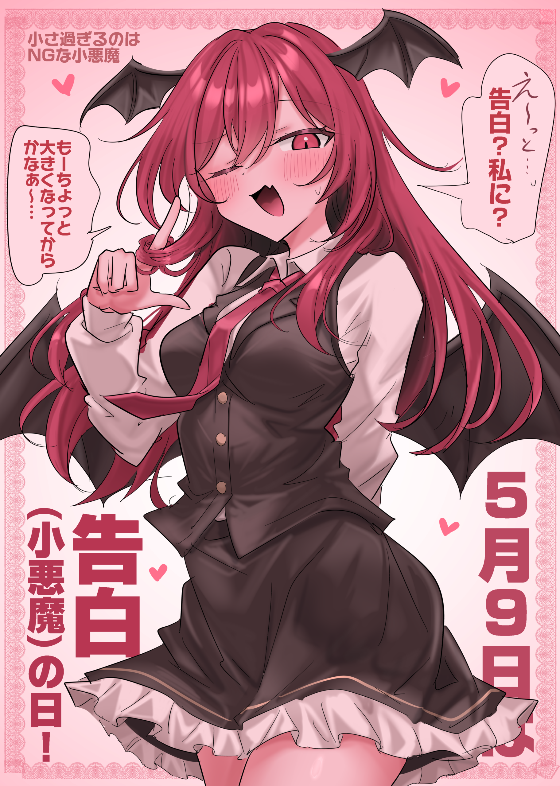 #25 5/9は告白(小悪魔)の日！