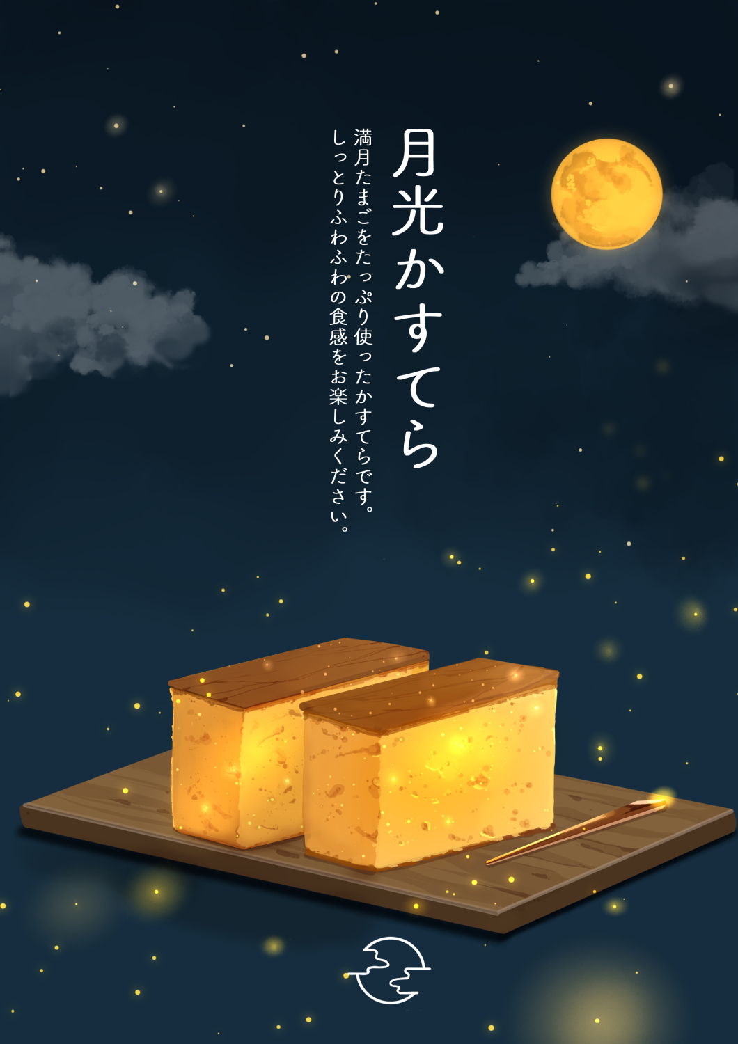 #30 月光かすてら