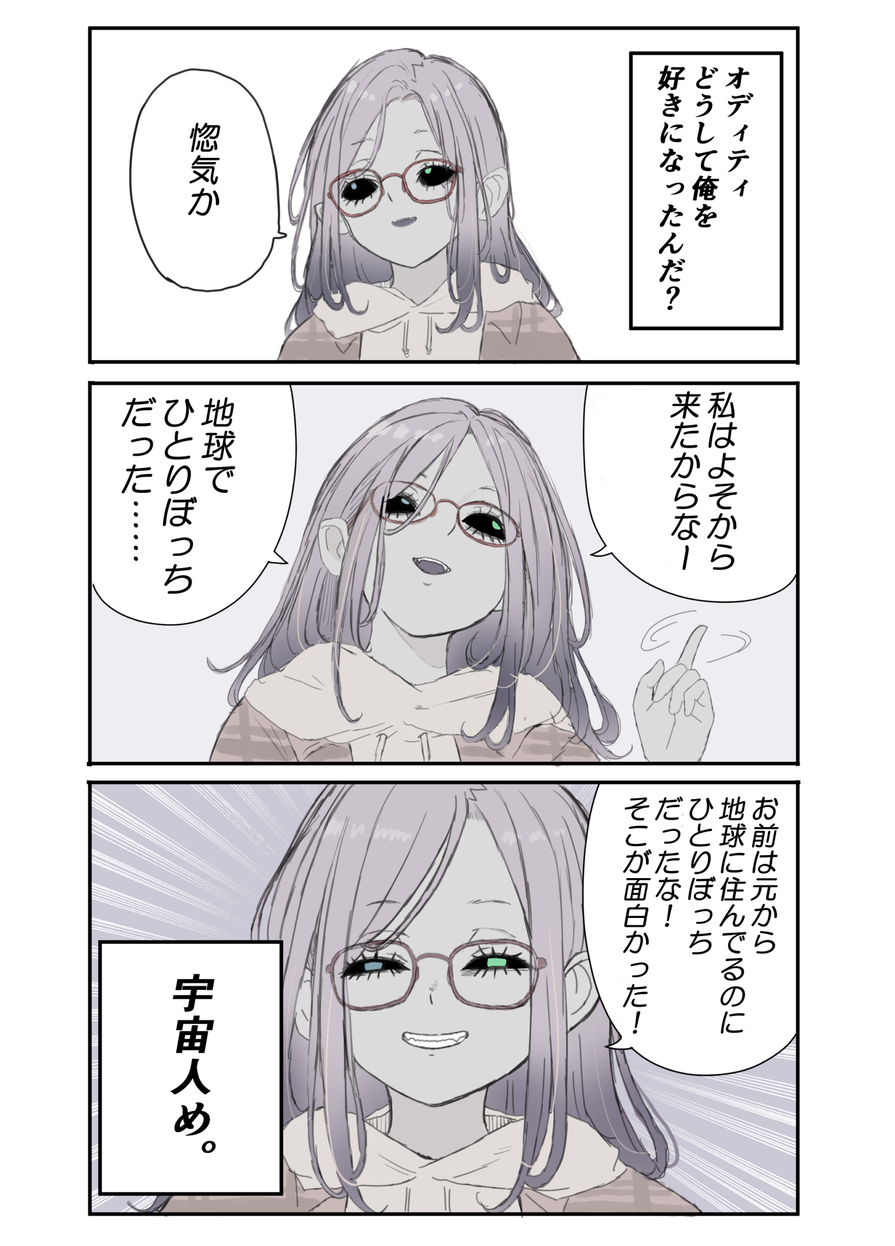 #26 宇宙人彼女オディティ２