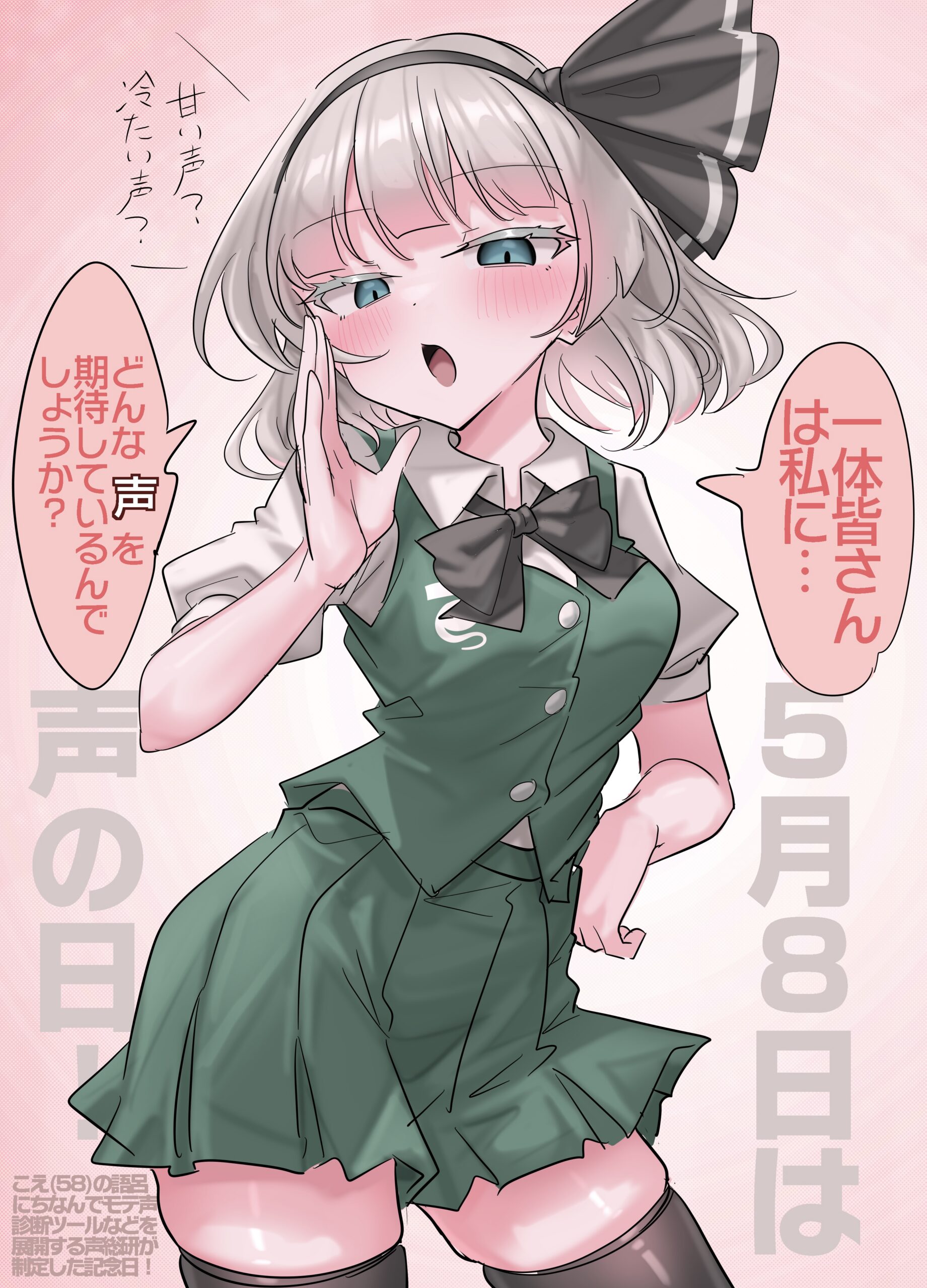 #30 5/8は声の日！