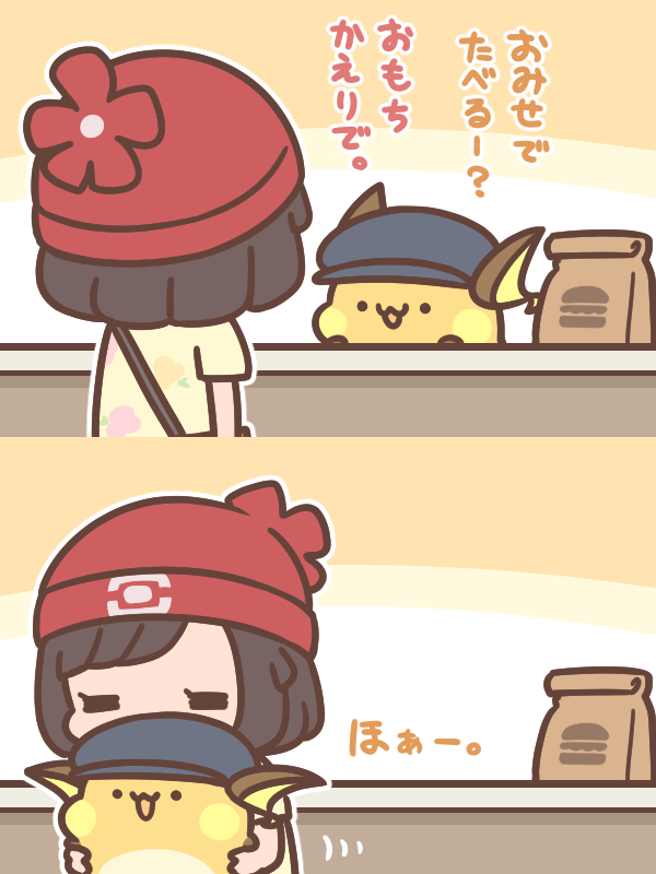 #8 おもちかえり