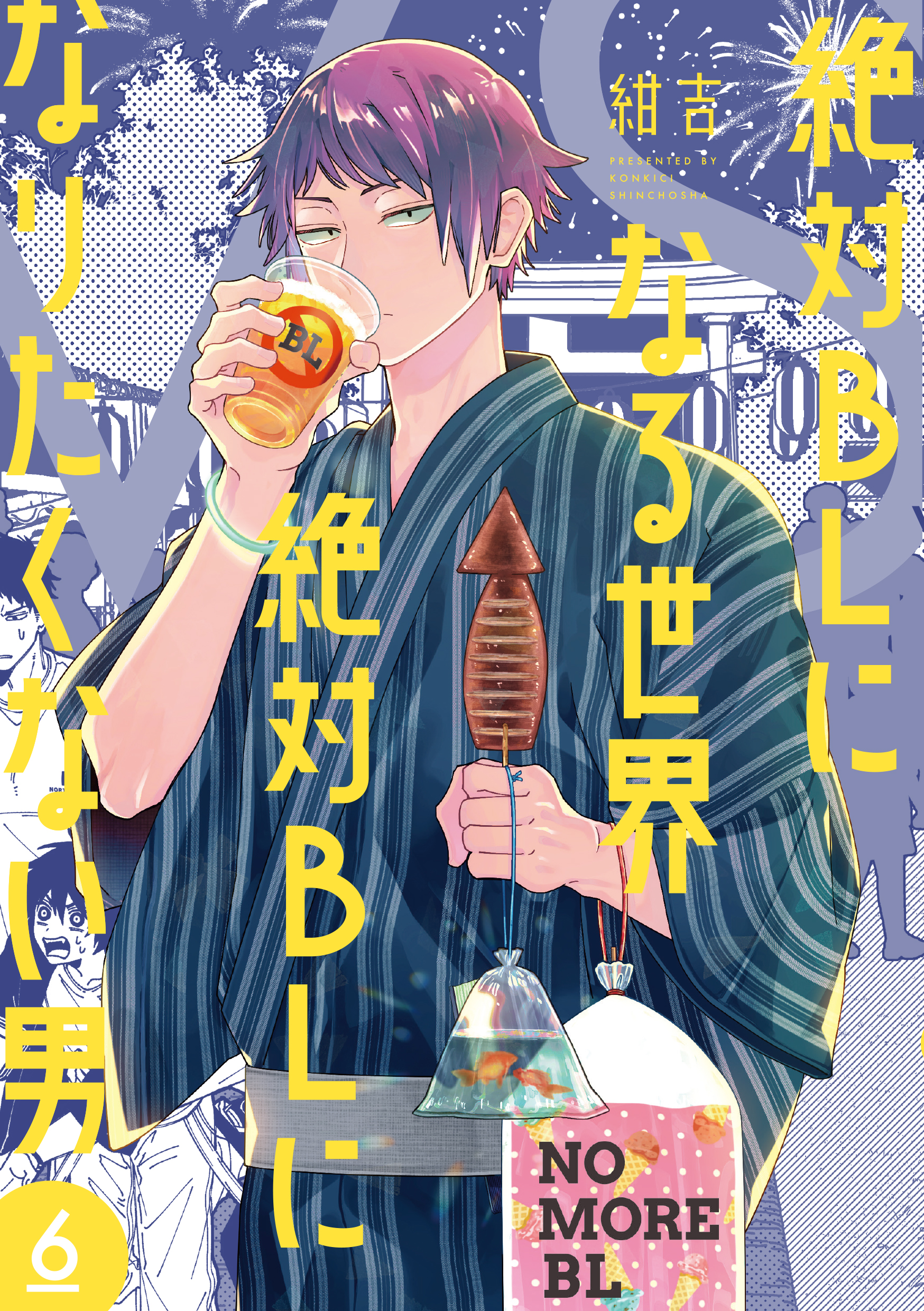 #15 【単行本】絶対BLになる世界vs絶対BLになりたくない男⑥