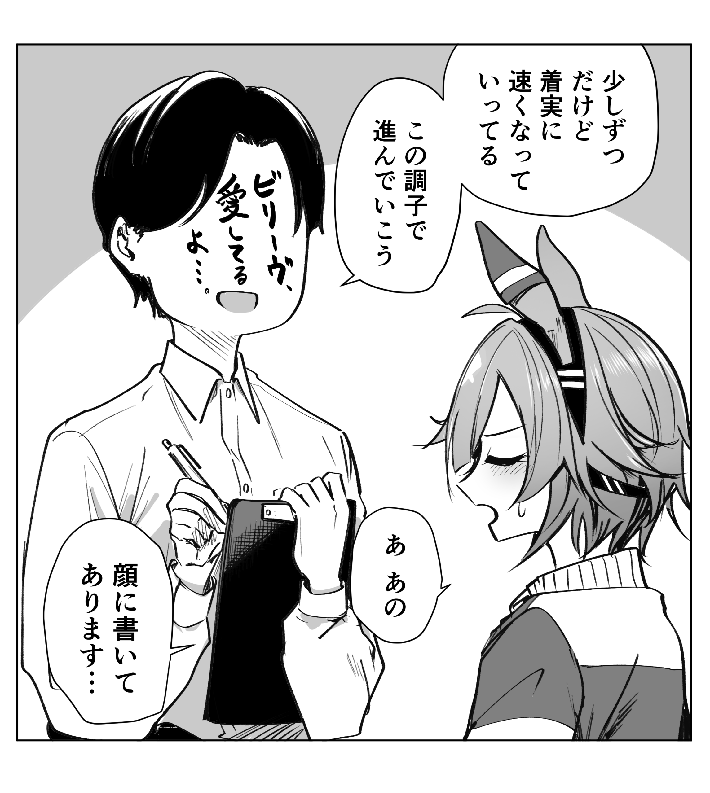 #3 ビリーヴとトレーナー