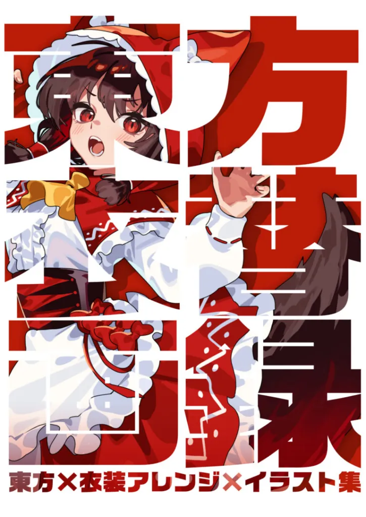 #3 【新刊】東方衣替画録