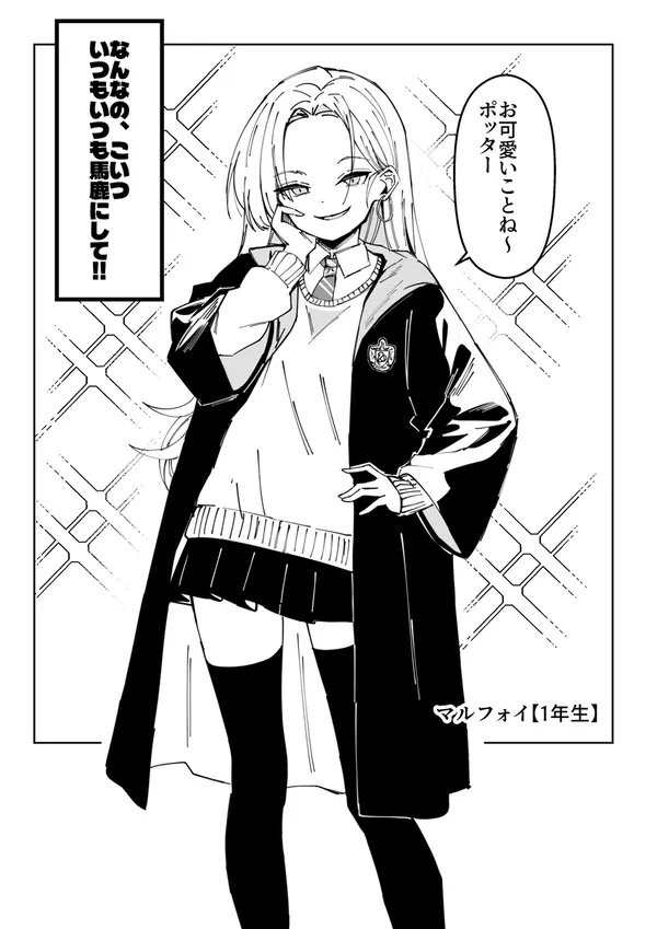 #16 １年生マルフォイちゃん ｖｓ ３年生マルフォイさん