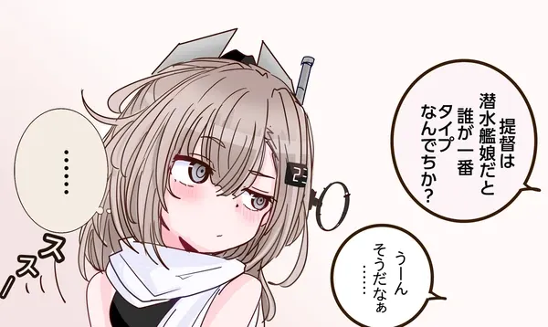 #24 アメリカ潜水艦の中で唯一恋バナとかに興味ありそう