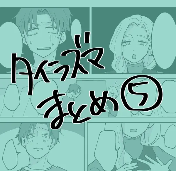 #13 タイラズマまとめ⑤