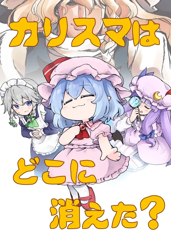 #24 【同人再録】カリスマはどこに消えた？