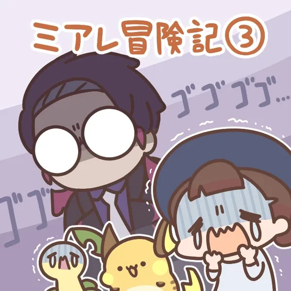 #18 ミアレ冒険記③