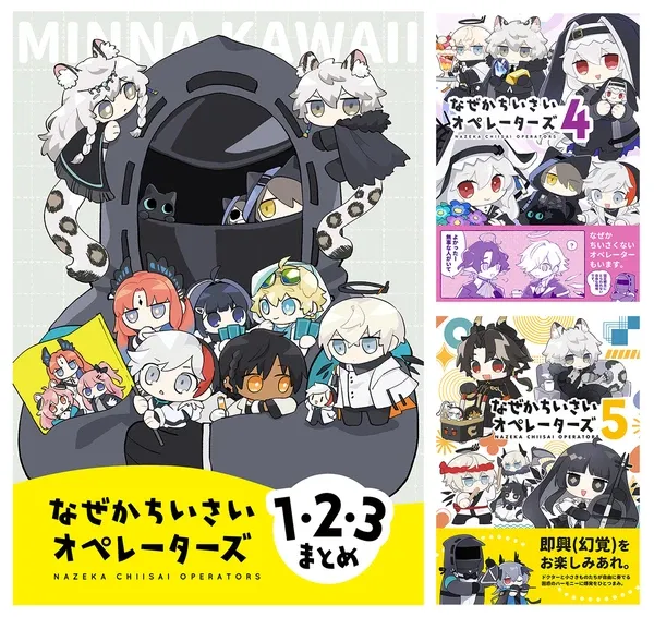 #13 【Web再録】 なぜかちいさいオペレーターズ1〜5