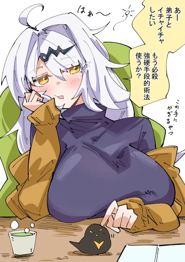 #10 欲もれ師匠