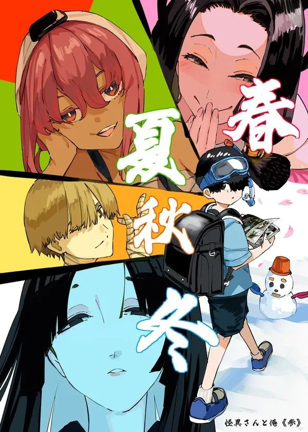 #4 怪異さんと俺《参》本日発売！