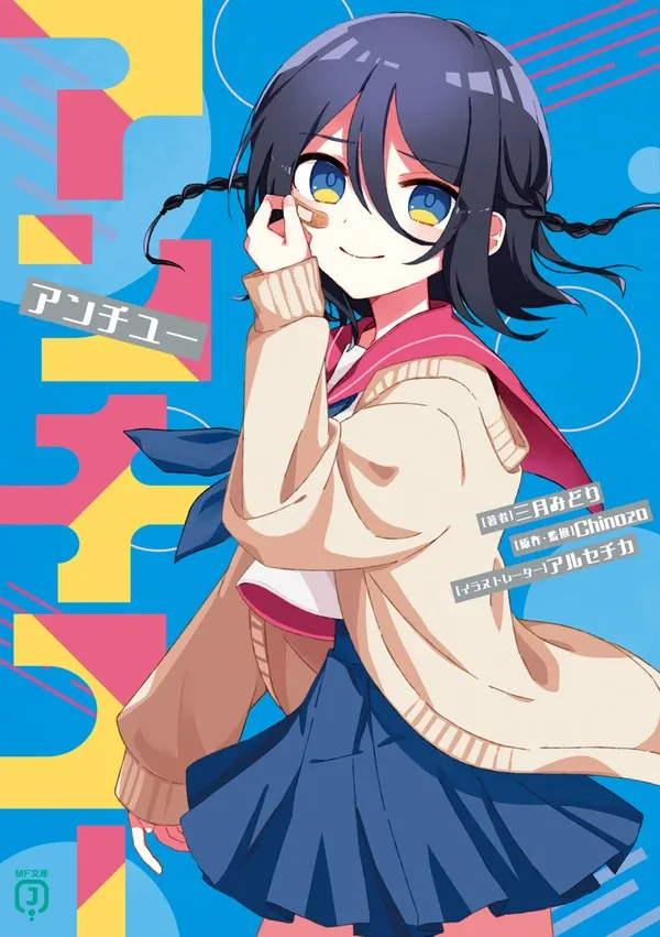 #26 10/23発売！小説【アンチユー】