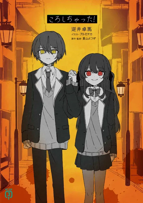 #22 10/23発売！小説【ころしちゃった!】