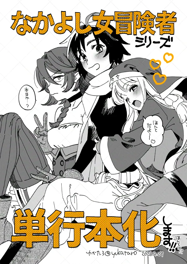 #5 なかよし女冒険者、単行本化決定！